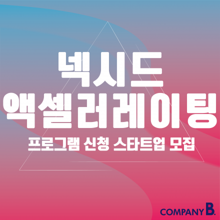 넥시드 액셀러레이팅 프로그램 스타트업 모집