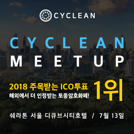 블록체인 암호화폐 & CYCLEAN 플랫폼 밋업