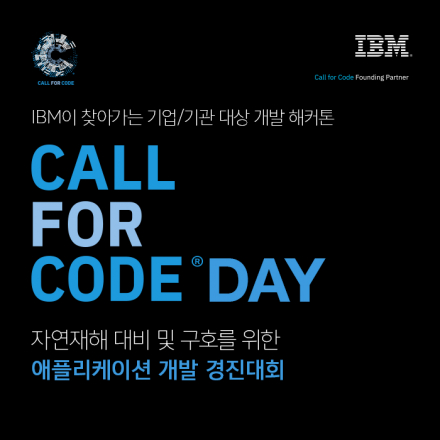IBM이 찾아가는 기업 대상 개발 해커톤 [Call for Code Day]