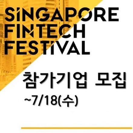 「싱가포르 핀테크 페스티벌 2018」참가기업 모집(~7/18)
