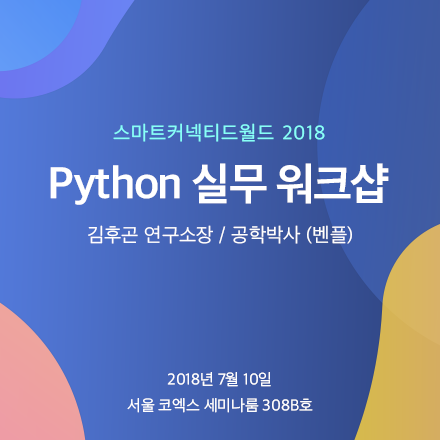 Python 기반 빅데이터 및 머신러닝 개발 실무 워크샵