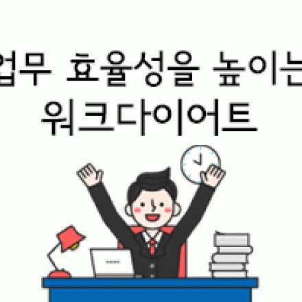 [판교] 업무 효율성을 높이는 워크다이어트