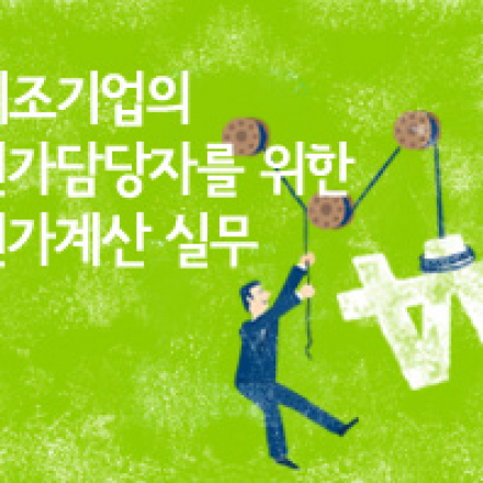 [판교] 제조기업의 원가담당자를 위한 원가계산 실무