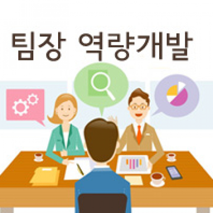 [판교] 팀장 역량개발
