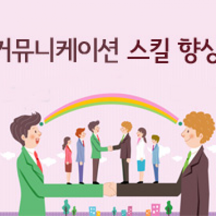 [판교] 커뮤니케이션 스킬향상
