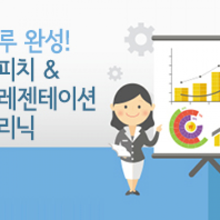 [판교] 하루 완성! 스피치 & 프레젠테이션 클리닉