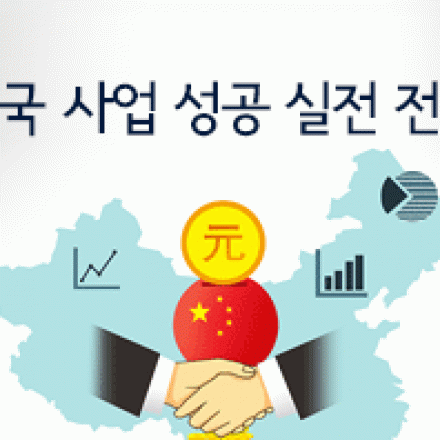 [판교] 중국 사업 성공 실전 전략