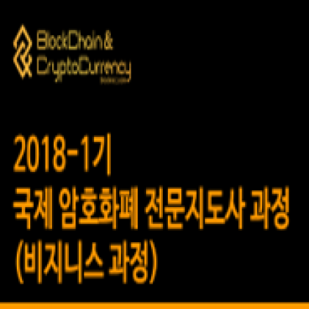 블록체인과 암호화폐 비지니스과정(자격증)
