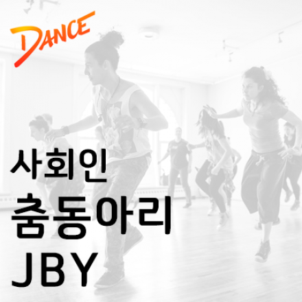 사회인 댄스 모임 'JBY'  첫 모임