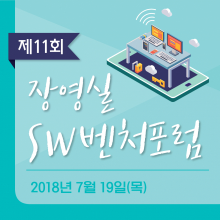 제11회 장영실 SW벤처포럼