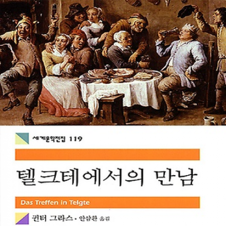 [썸데이부킹/판교] 귄터 크라스의 '텔크테에서의 만남' #독서모임 #북클럽 #독서 #책읽기 #책모임