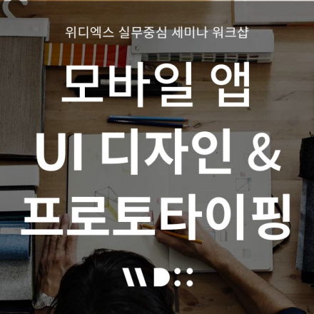모바일 앱 UI 디자인 & 프로토타이핑 세미나 워크샵 [위디엑스 특강]