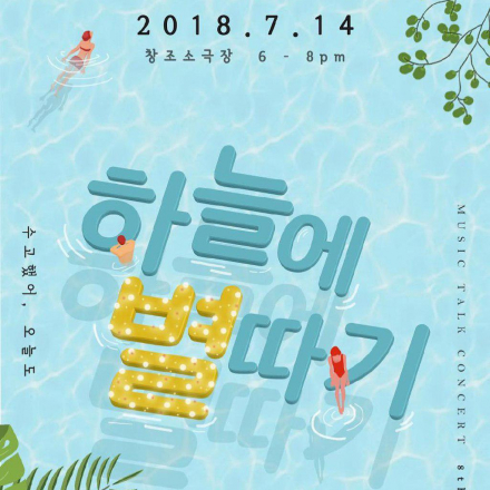 청춘&뮤직&토크 콘서트 : 하늘에별따기