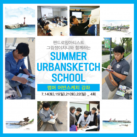 썸머 드로잉 스쿨