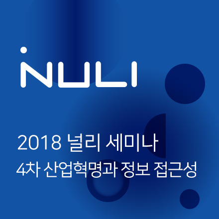 2018 제6회 널리 세미나
