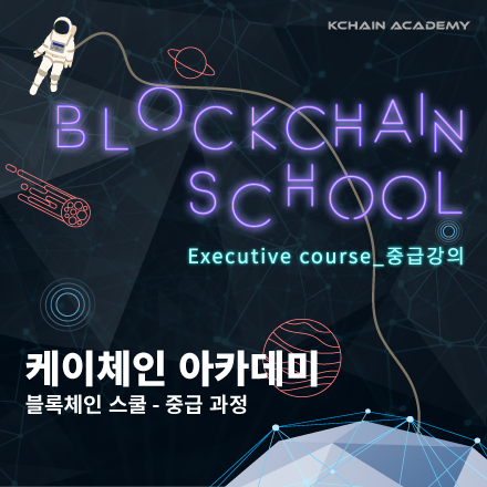 케이체인 아카데미 블록체인 중급교육 (executive course)