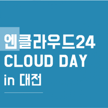 대전지역 게임/웹서비스사를 위한 클라우드활용 세미나
