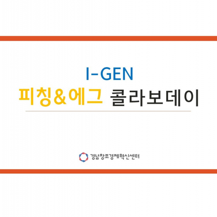 I-GEN 피칭 & 에그 콜라보데이