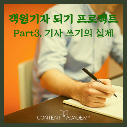 [객원기자 되기 프로젝트] Part 3. 기사 쓰기의 실제(중급)
