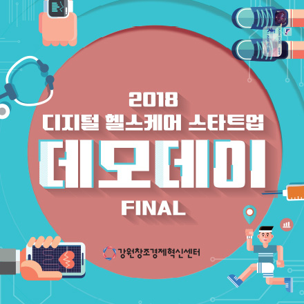 2018 디지털 헬스케어 스타트업 데모데이 FINAL