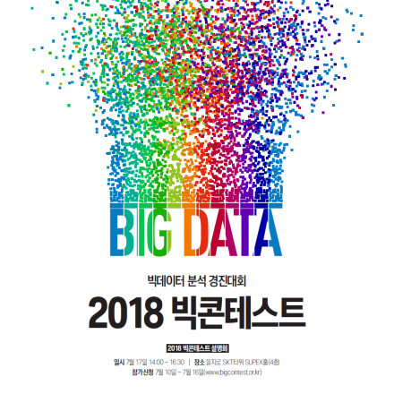 2018 빅콘테스트 설명회