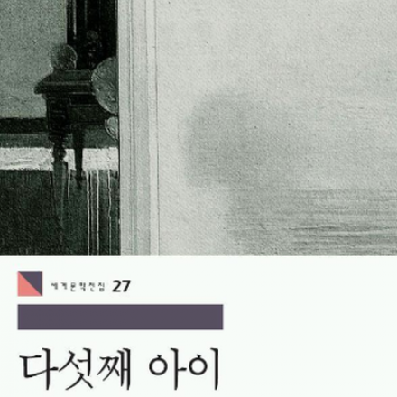 [썸데이부킹/판교] 도리스 레싱의 '다섯째 아이' #독서모임 #북클럽 #독서 #책읽기 #책모임