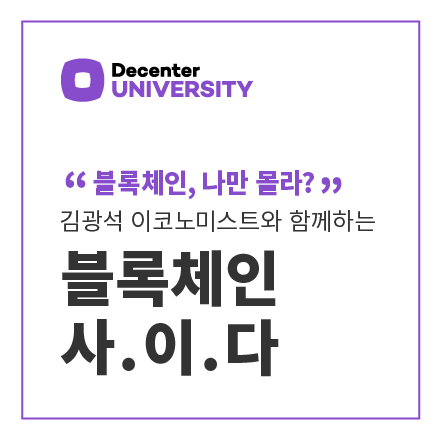 [디센터유니버시티] 김광석 이코노미스트와 함께하는 "블록체인 사이다"