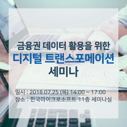 금융권 데이터 활용을 위한 디지털 트랜스포메이션 세미나
