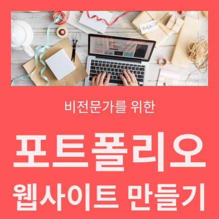 이직/경력관리를 위한 포트폴리오 웹사이트 만들기