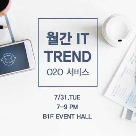 2018 IT 트렌드를 읽다,7월 - O2O 서비스를 읽다.