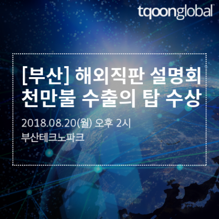 [부산] 천만 불 수출의 탑으로 빛나는 티쿤의 해외직판 설명회