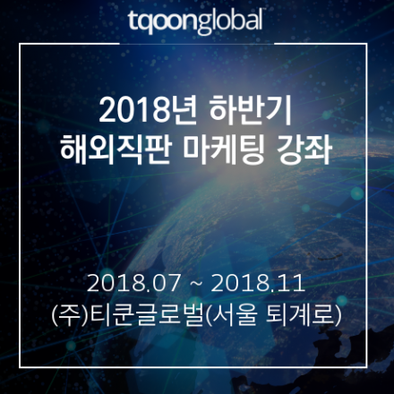 2018년도 하반기 티쿤글로벌 온라인 해외직판 마케팅 10차 정부지원활용방법강좌