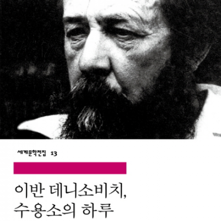 [썸데이부킹/책100권읽기] 이반 데니소비치, 수용소의 하루 #독서모임 #북클럽 #독서 #책읽기 #책모임