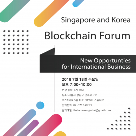 싱가폴-한국 ICO를 위한 블록체인 포럼