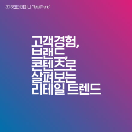 고객경험, 브랜드, 콘텐츠로  살펴보는 리테일 트렌드