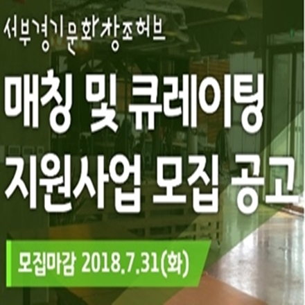 서부경기문화창조허브 매칭 및 큐레이팅 참가기업 모집