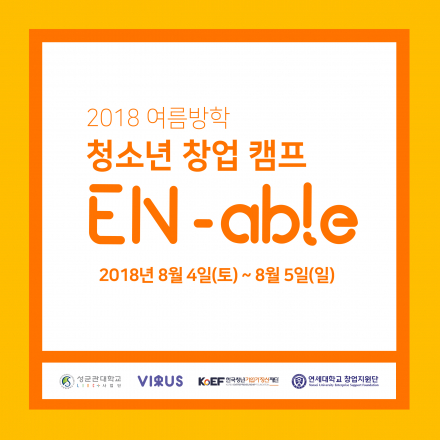 2018 여름방학 청소년 창업 캠프: EN-able