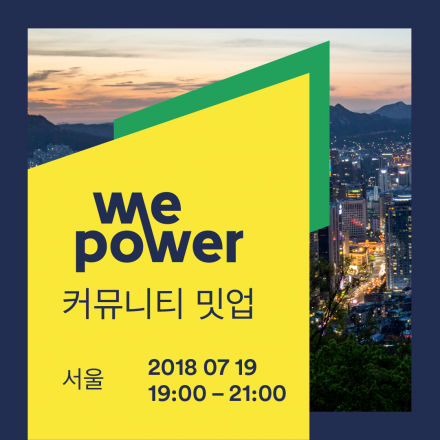 [블록체인] WePower 두 번째 커뮤니티 밋업 in 서울