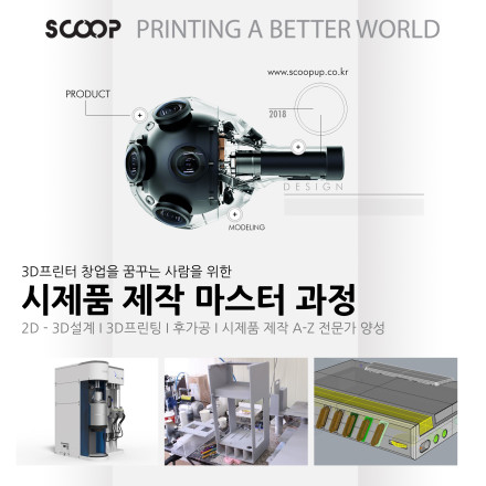 3D프린터 창업을 꿈꾸는 사람을 위한 시제품 제작 마스터 과정