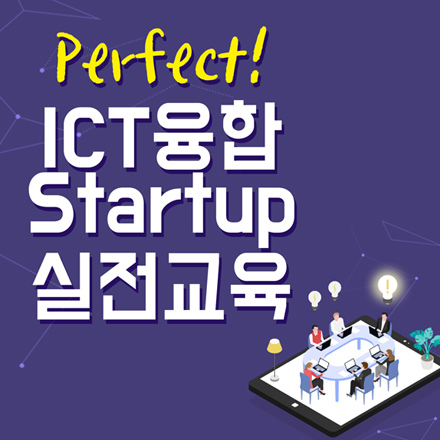 퍼펙트! ICT 융합 스타트업 실전교육