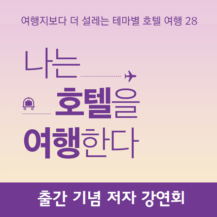 이제는 호캉스다! [나는 호텔을 여행한다] 저자 강연회