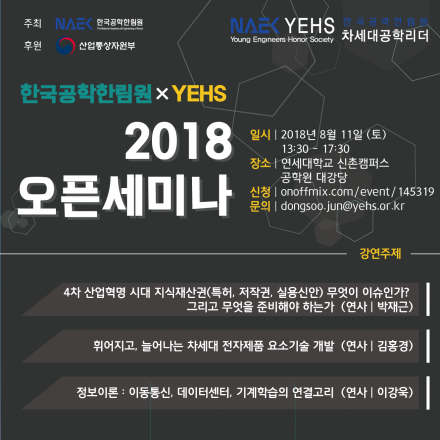 [한국공학한림원] 공학도를 위한 2018 YEHS 오픈세미나
