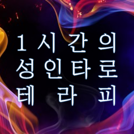 1시간의 성인타로 테라피로 알아보는 연애/부부관계 통찰(7/26)