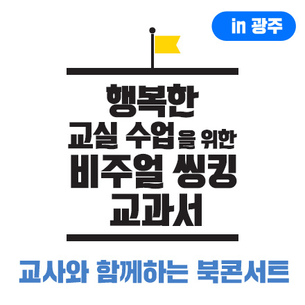<비주얼씽킹 교과서> 북콘서트 in 광주