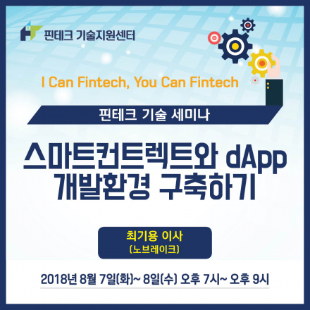 [KISA 핀테크 기술지원센터] 기술세미나 :: 스마트컨트렉트와 dApp 개발환경 구축하기