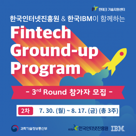 [KISA x IBM] 핀테크 그라운드업 프로그램 3기(2차)