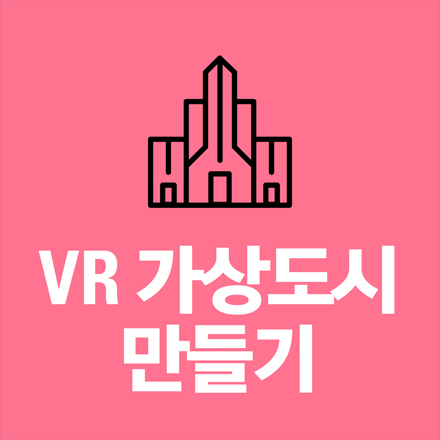 [창작스튜디오] VR 가상도시 만들기