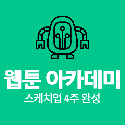 [창작스튜디오] 웹툰 아카데미 - 스케치업 4주 완성