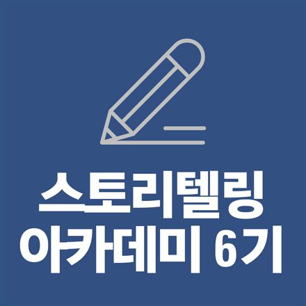 [창작스튜디오] 스토리텔링 아카데미 6기 (입문/심화과정)