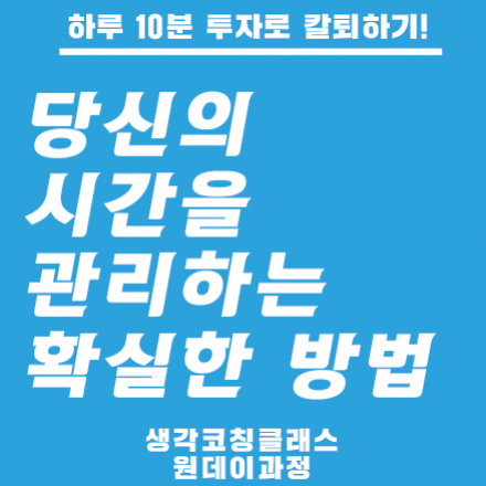 [8/4] 하루 10분 투자로 칼퇴하기! 당신의 시간을 관리하는 확실한 방법 특강!